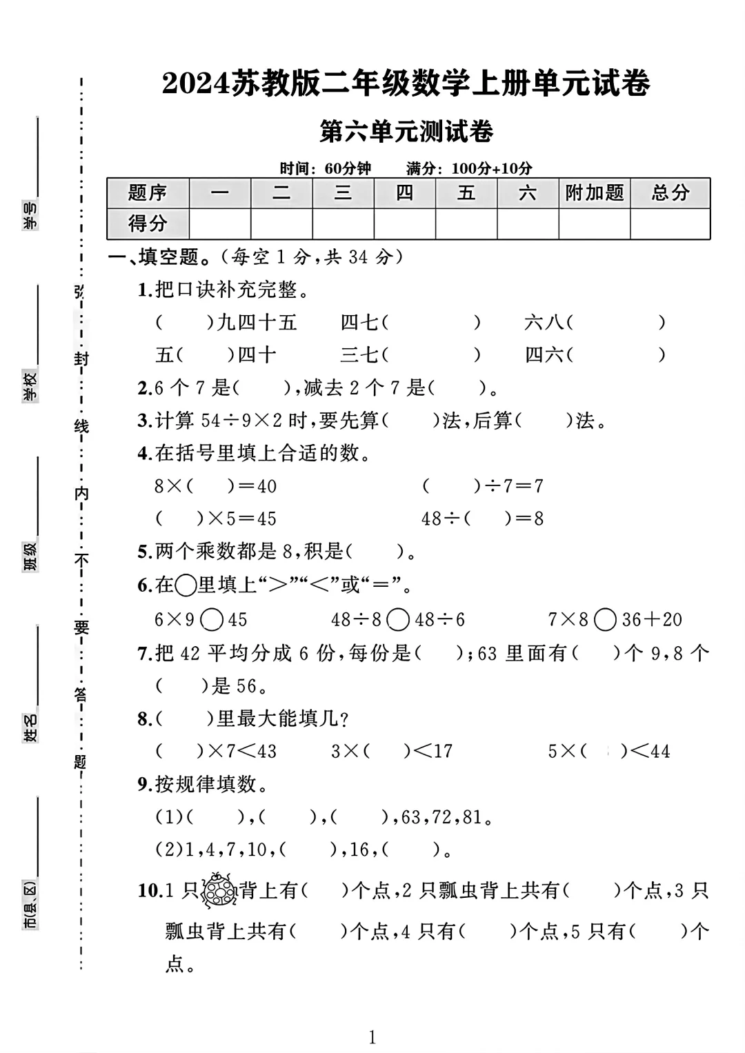 苏教版二年级数学上册第六单元测试卷 1