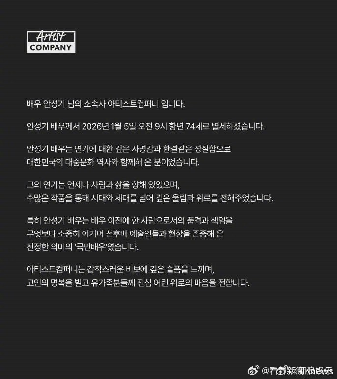 【#韩国国民级演员安圣基去世#】 1月5日，所属公司发布讣告，宣布演员安圣基去世