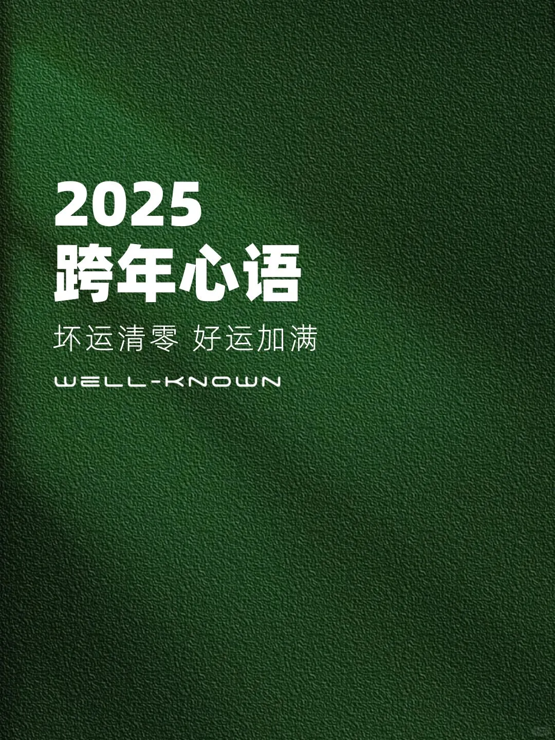 2025跨年心语