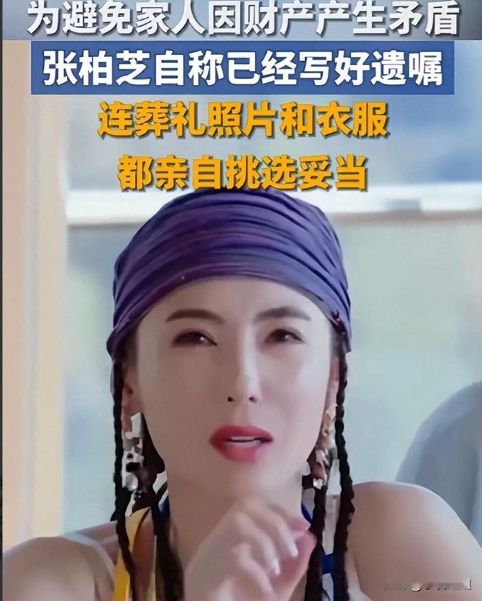 张柏芝真是个通透的人。

45岁就早早立好遗嘱，连遗照和寿衣都自己挑好了，不是悲