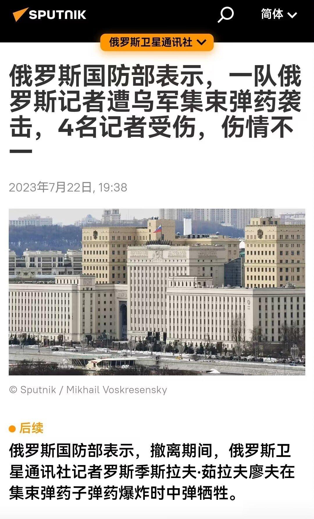 俄罗斯记者遭到美国提供的集束弹药袭击，造成一死三伤。 ​​​
