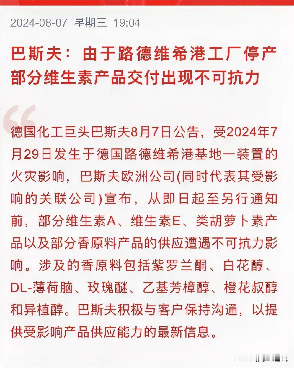 化工巨头忽然宣告停产事件，维生素迎利好
      德国化工巨头巴斯夫忽然宣告，