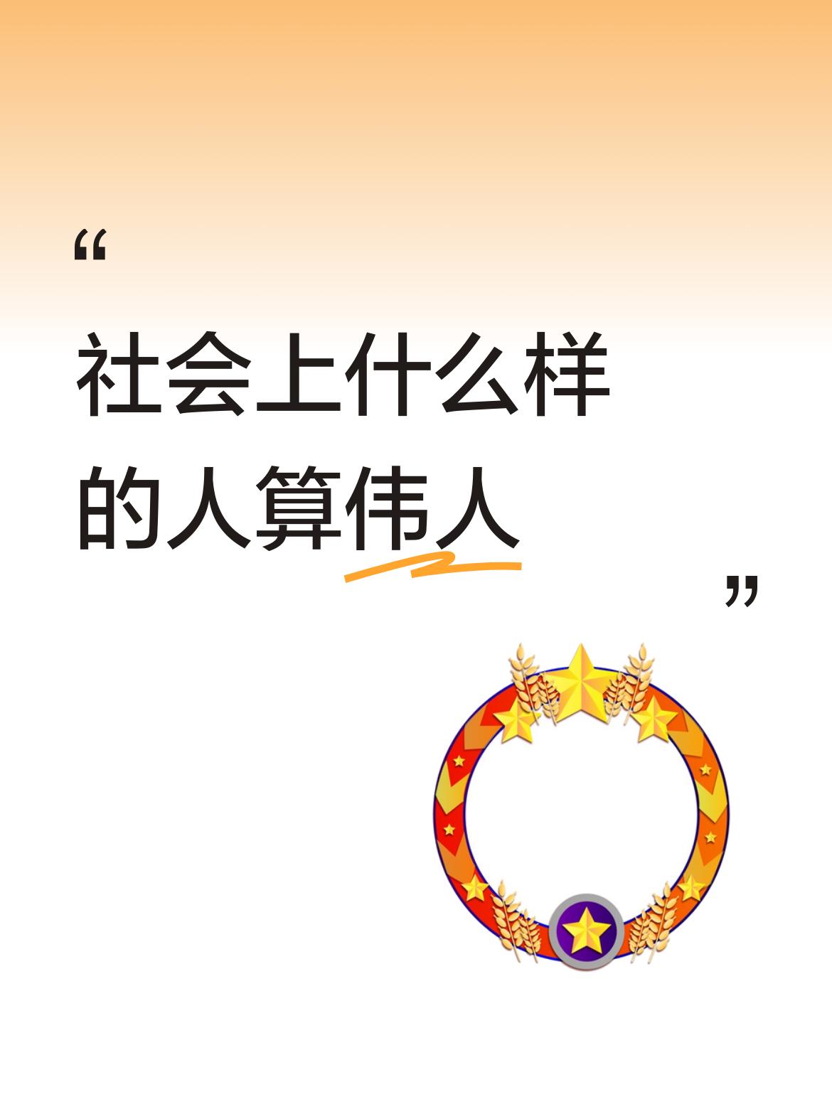 社会上什么样的人算伟人能够彻底解决民族百姓的温饱问题，反对盲目的个人崇拜，不主张