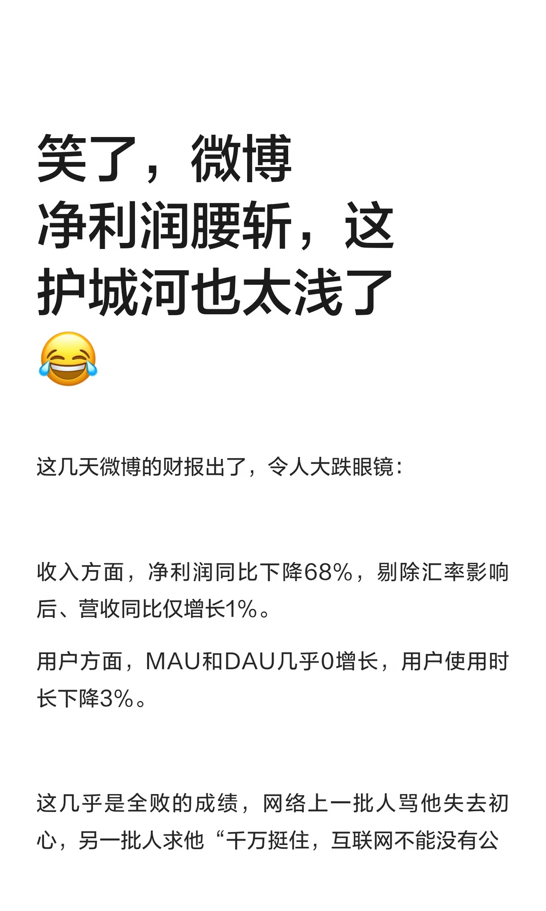 笑了，微博净利润腰斩，这护城河也太浅了