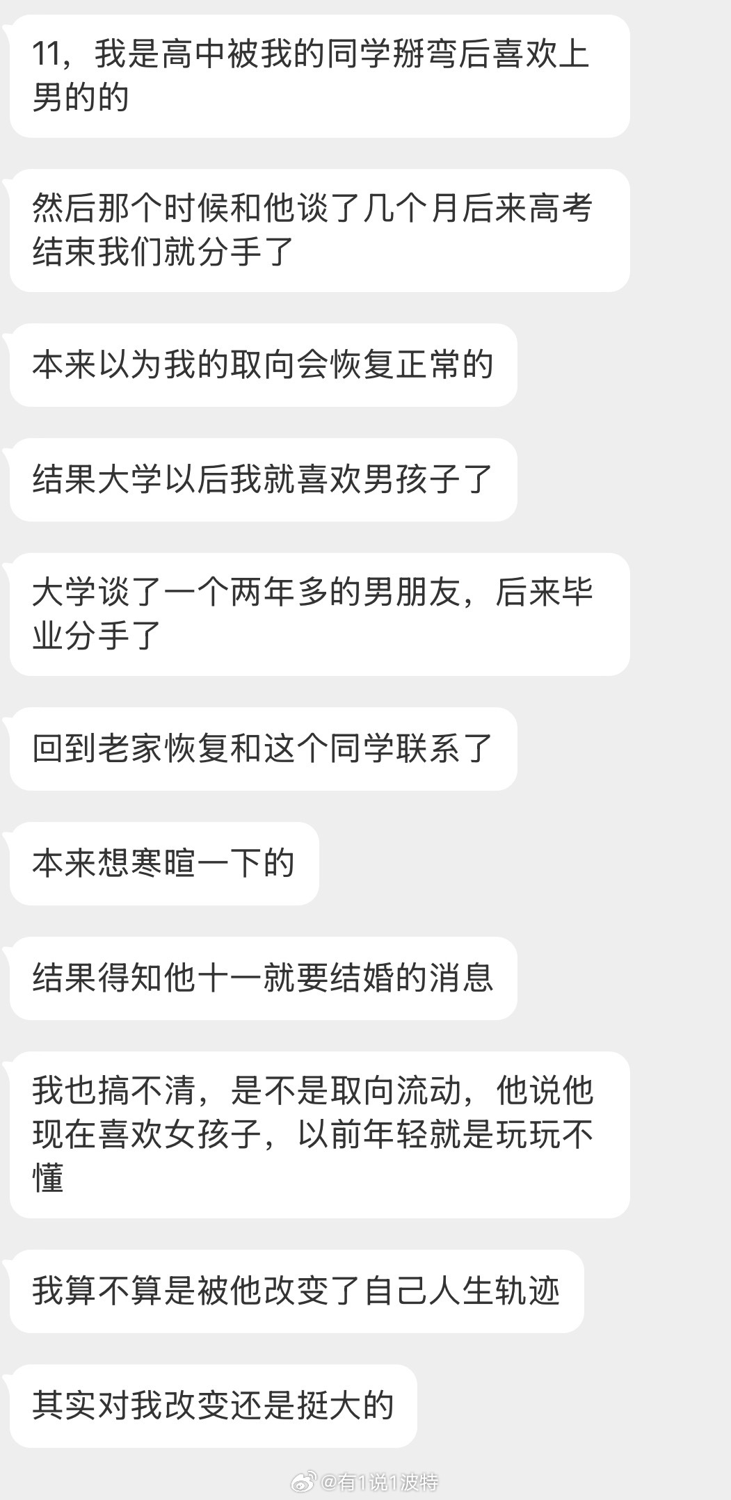 情感树洞 高中被我同学掰弯？？？ 