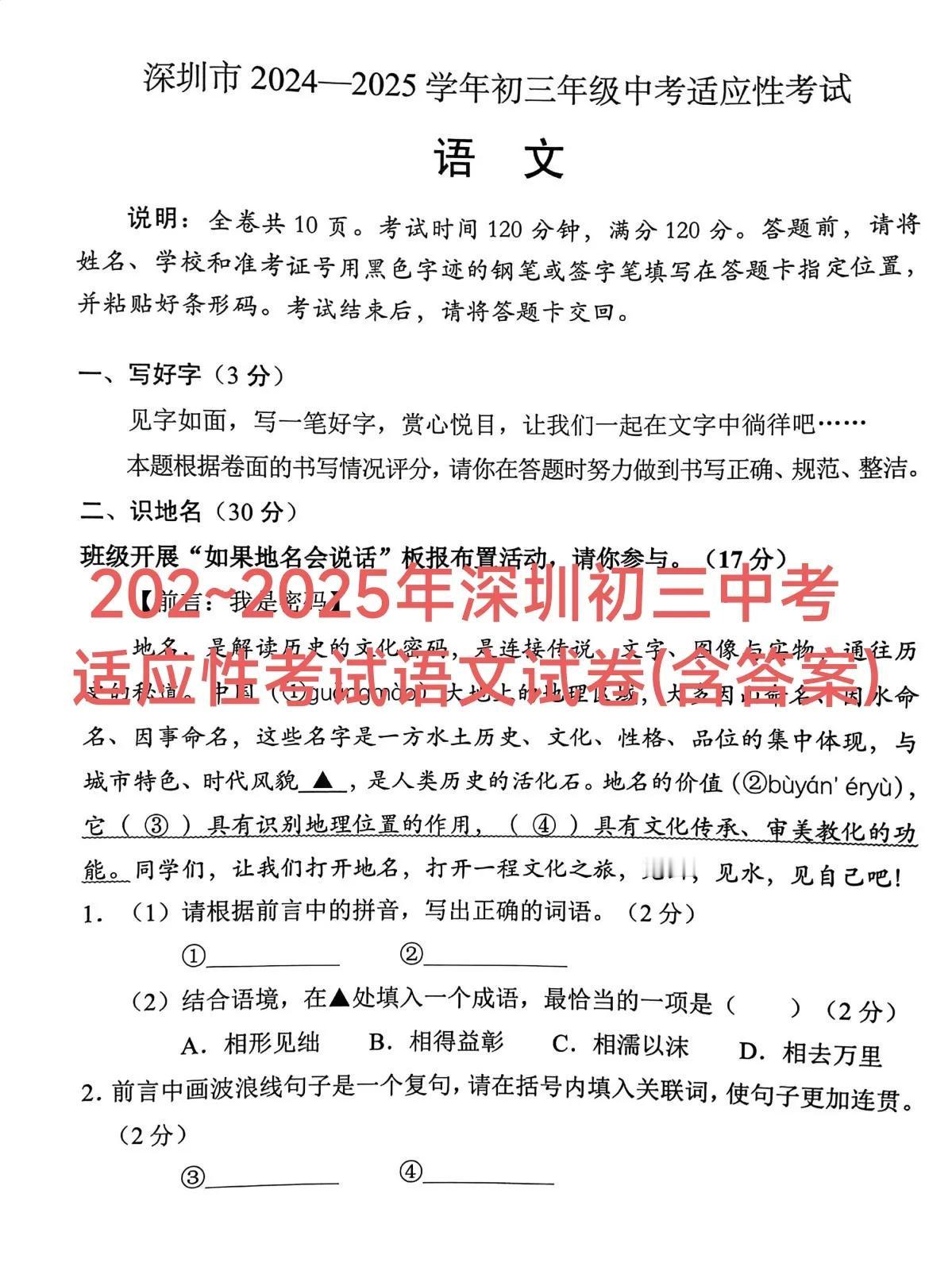 最新出炉，2024~2025学年深圳市初三中考适应性考试，语文试卷及参考答案。每