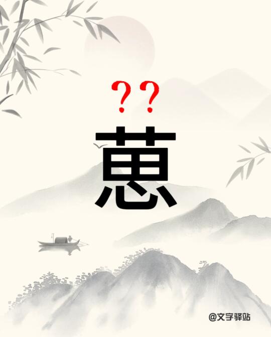 “蒽”字你读对了吗