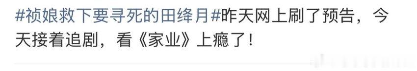  真的会笑！家业的预告好像综艺恶剪 每次都故意吊胃口，看正片才知道啥事没有，追剧
