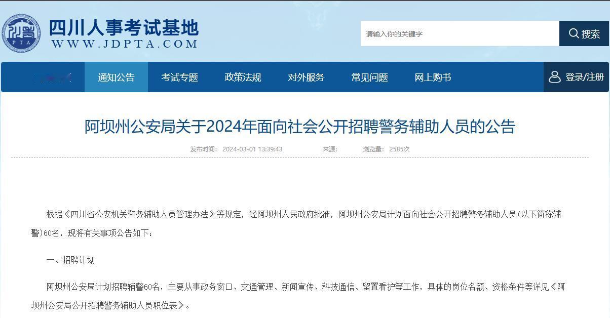 辅警招聘，阿坝州公安局计划招聘辅警60名
【岗位条件】年满18周岁以上，35周岁