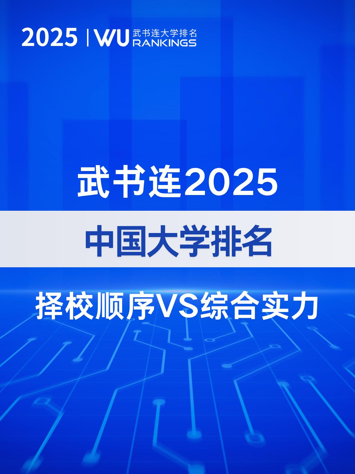 中国大学排名-择校顺序VS综合实力
综合实力：在2025中国大学排名中，综合实力