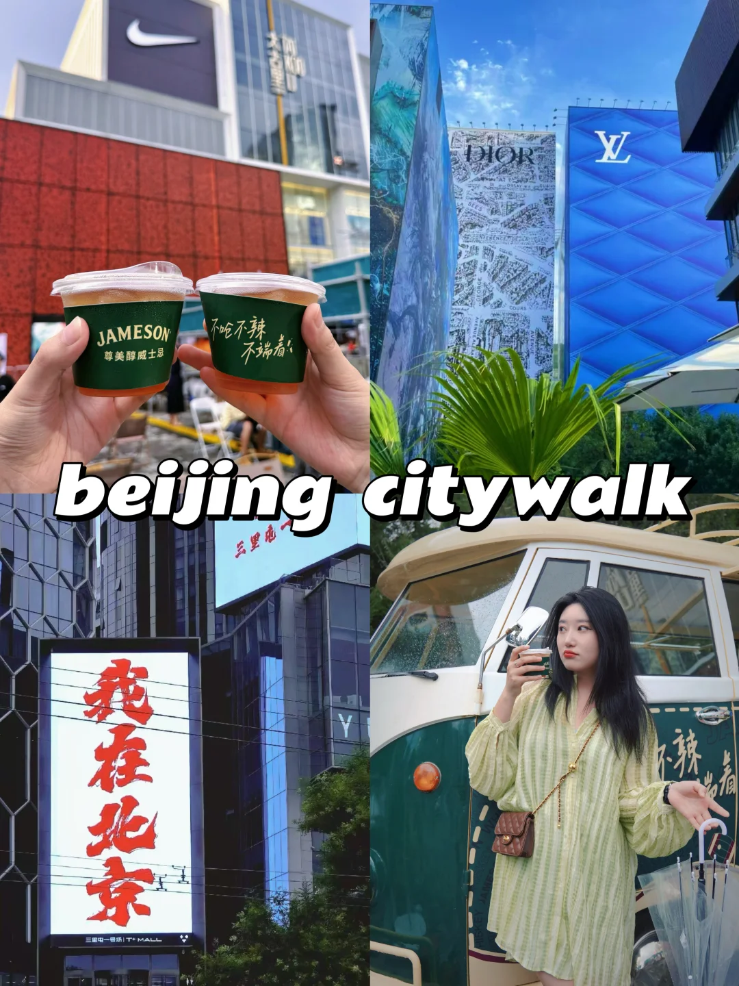 北京夏日限定🍃三里屯逛吃citywalk路线!!!