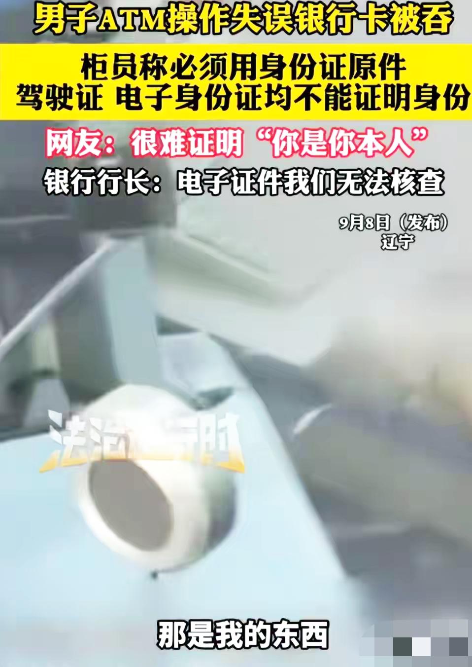 家人们，

又见证离谱事儿了！

辽宁一男子ATM机操作失误，银行卡被吞，想着找