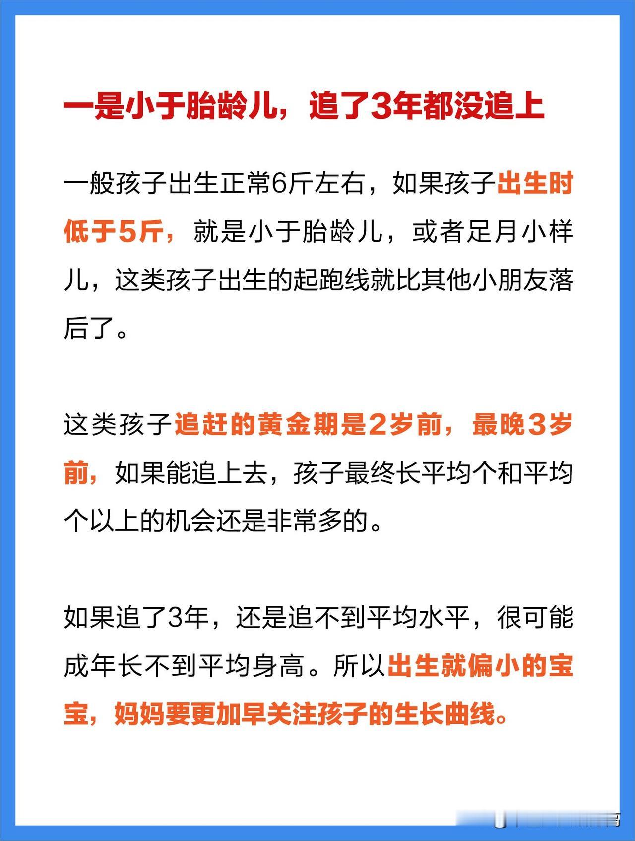 孩子有这4种表现，说明身高正在受损

1.足月小样儿，出生身长低于47公分，3岁