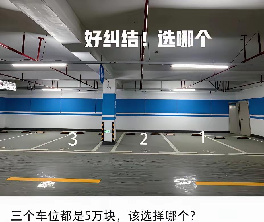 我自己的车位就是3，应该说是最好的。尤其司机上下车。