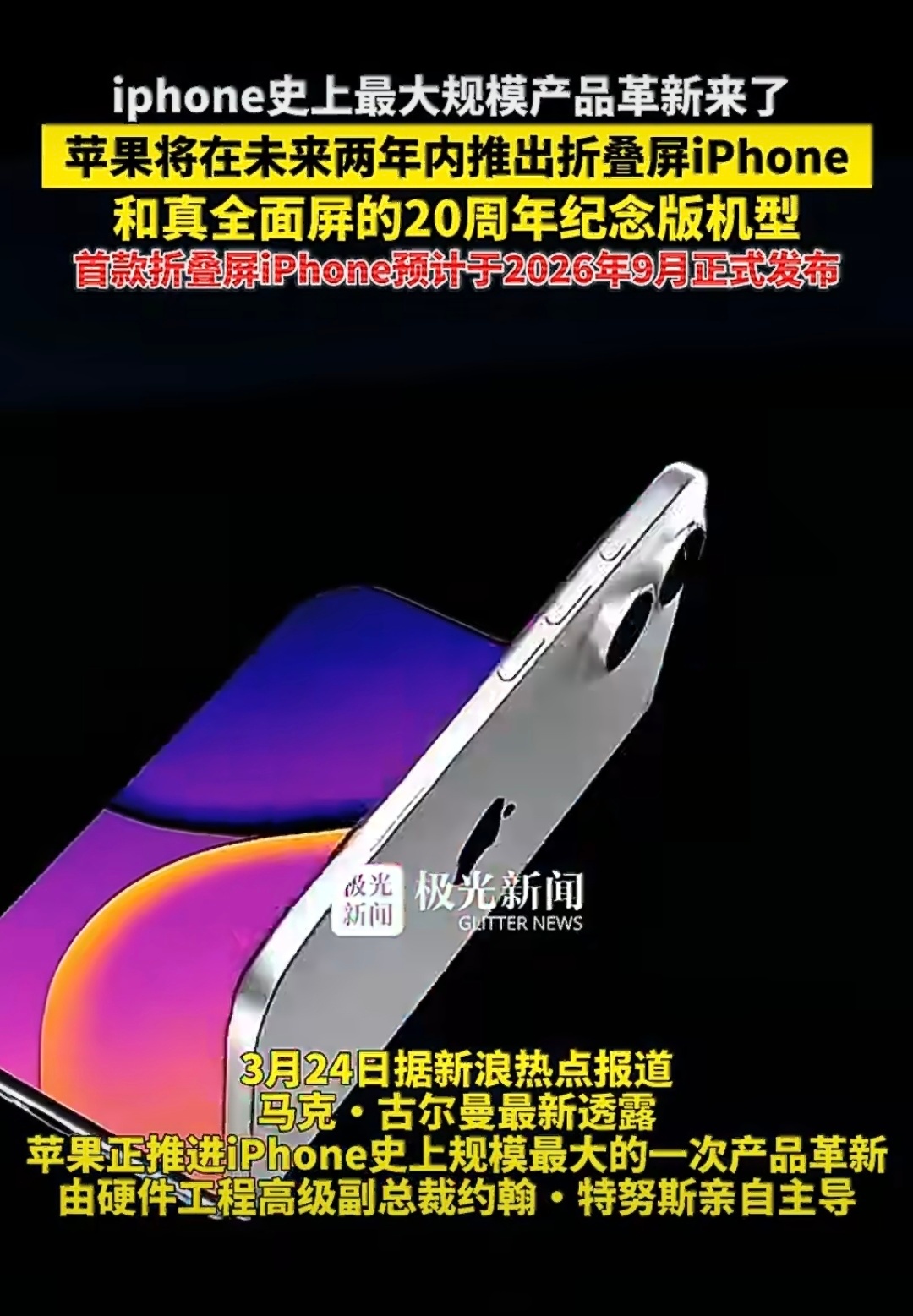 iPhone史上最大规模产品革新来了，计划在未来两年内推出折叠屏iPhone与i