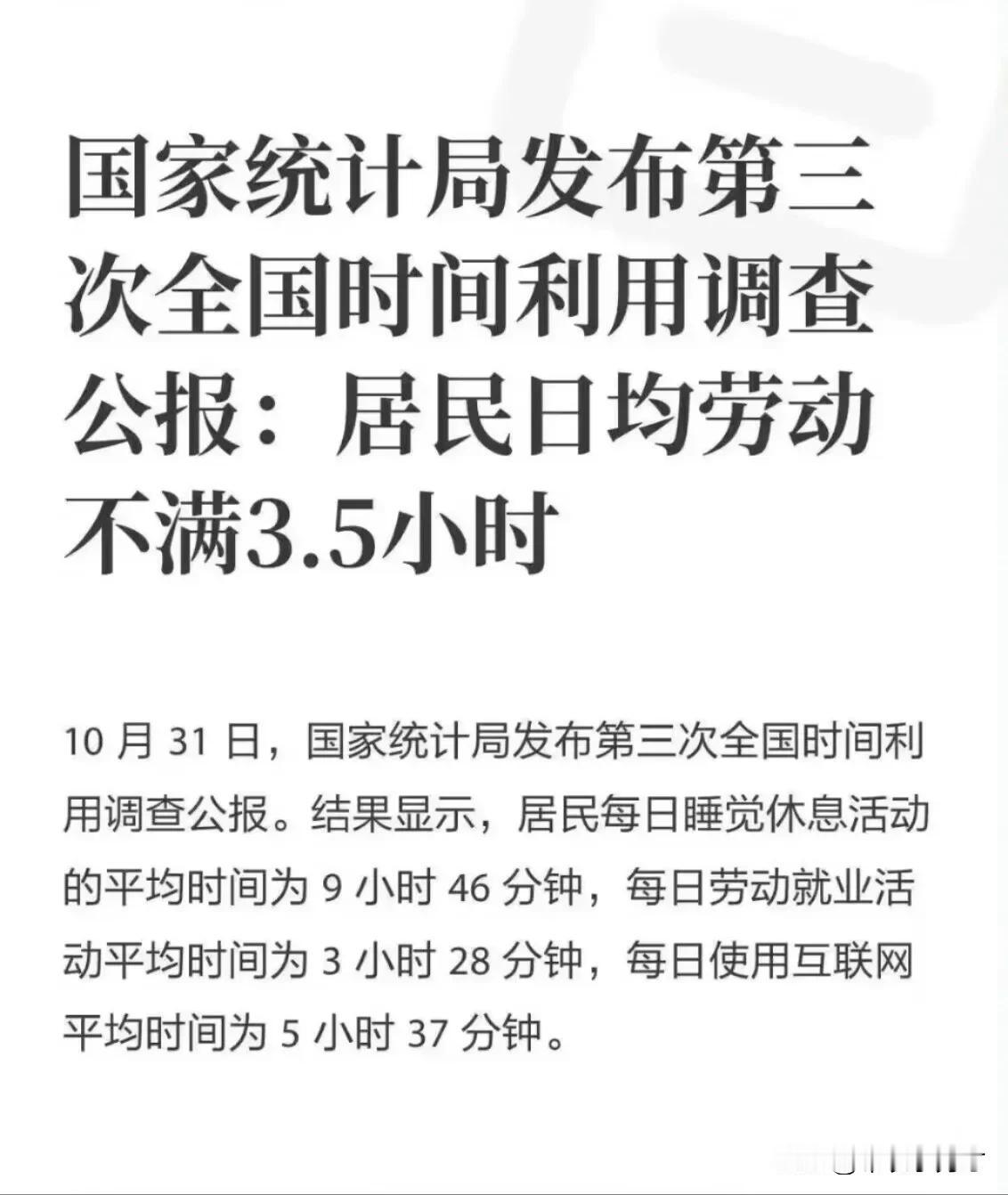 我国居民日均劳动时间不足3.5小时？

最近国家统计局发布第三次时间调查结果，非