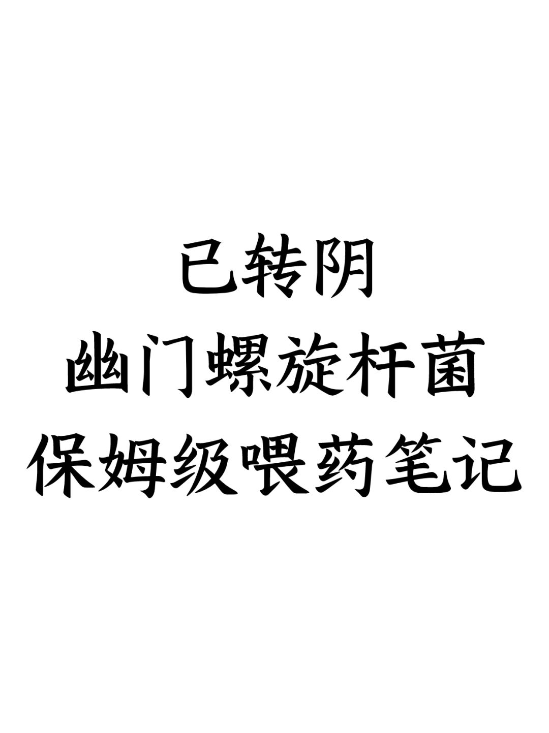 已转阴，幽门螺杆菌保姆级喂药笔记