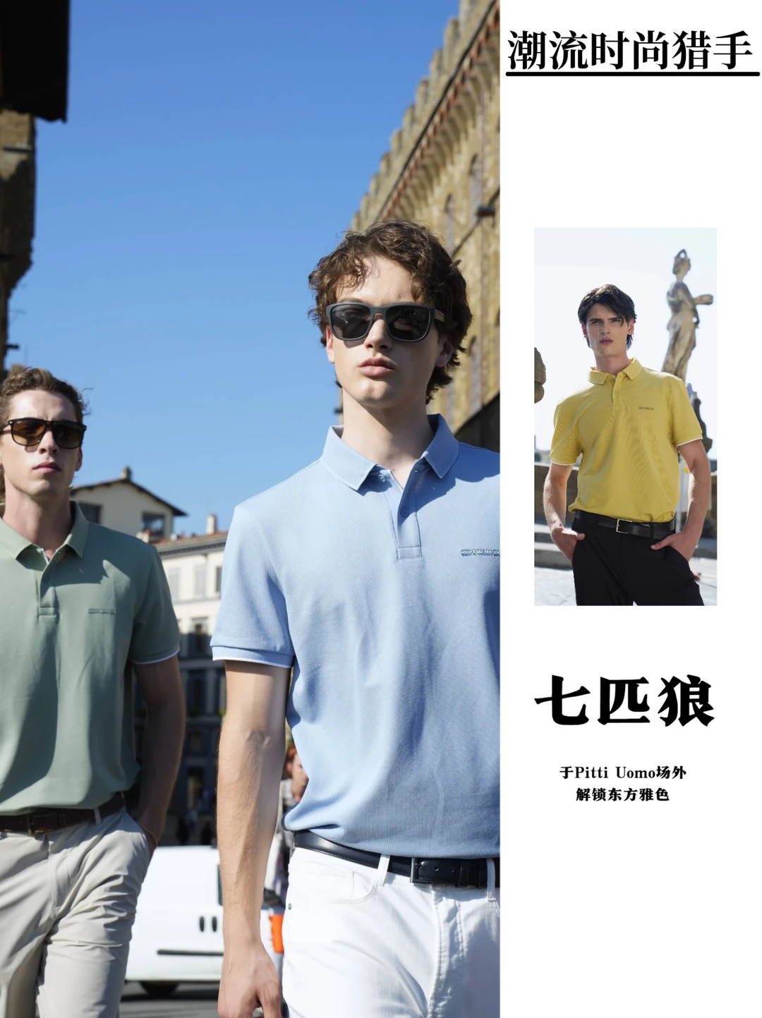 于 Pitti Uomo场外，解锁东方雅色
