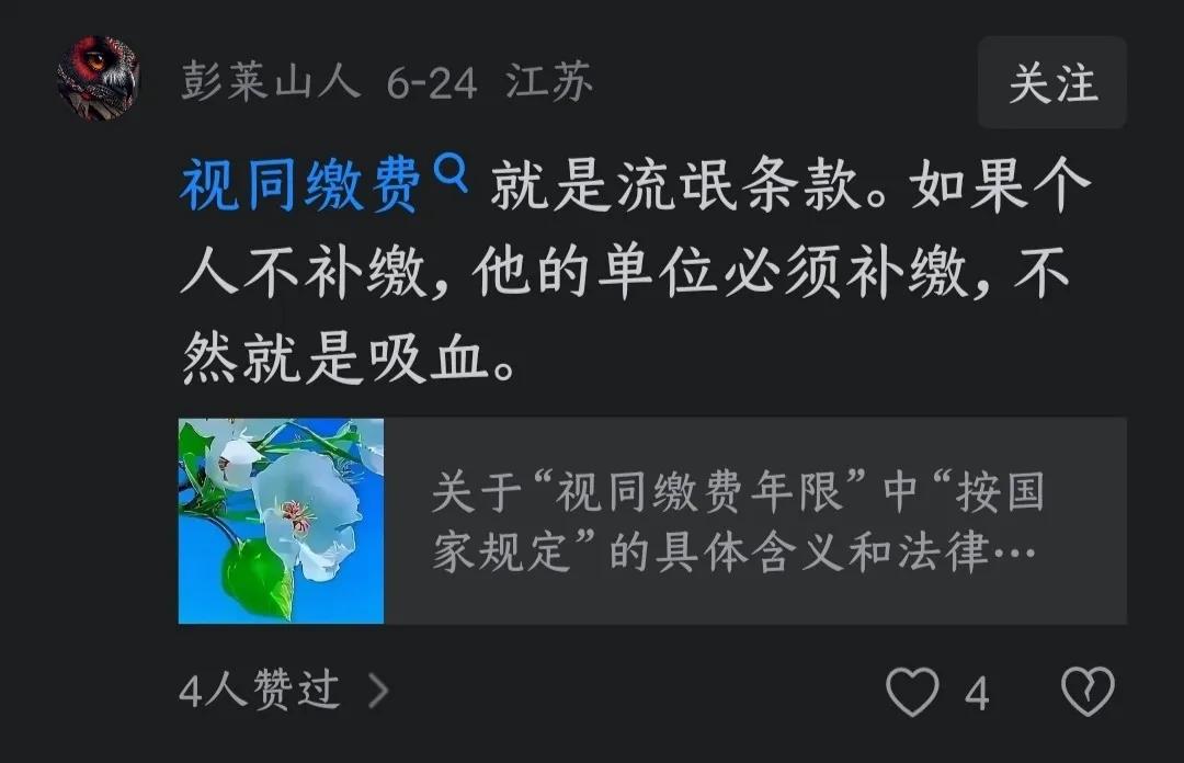 图片中说这种话的人，怕是对“视同缴费”有什么大病级误解吧？视同缴费是给老一辈职工