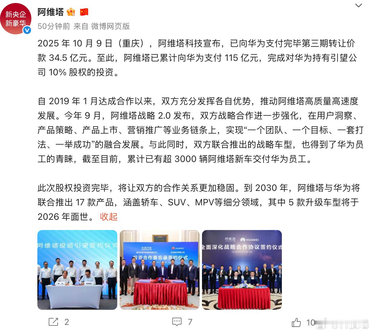 阿维塔给华为打了115亿元人民币，拿下了华为引望10%股份赛力斯给华为打了115
