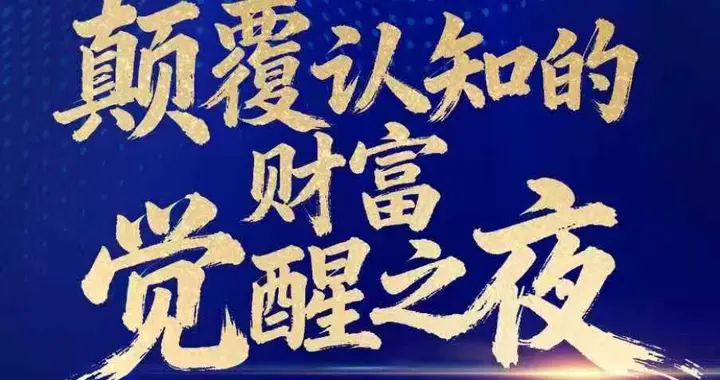 颠覆认知的财富觉醒之夜-QE时代牛熊新理论x捕捉跨年行情