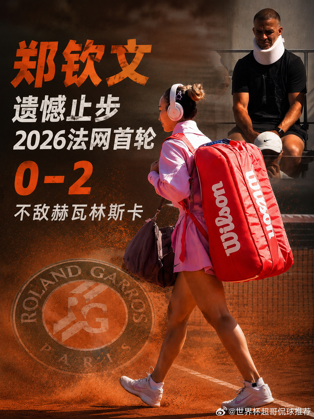 郑钦文止步法网首轮郑钦文0比2不敌赫瓦林斯卡郑钦文vs赫瓦林斯卡 📌 关键信息