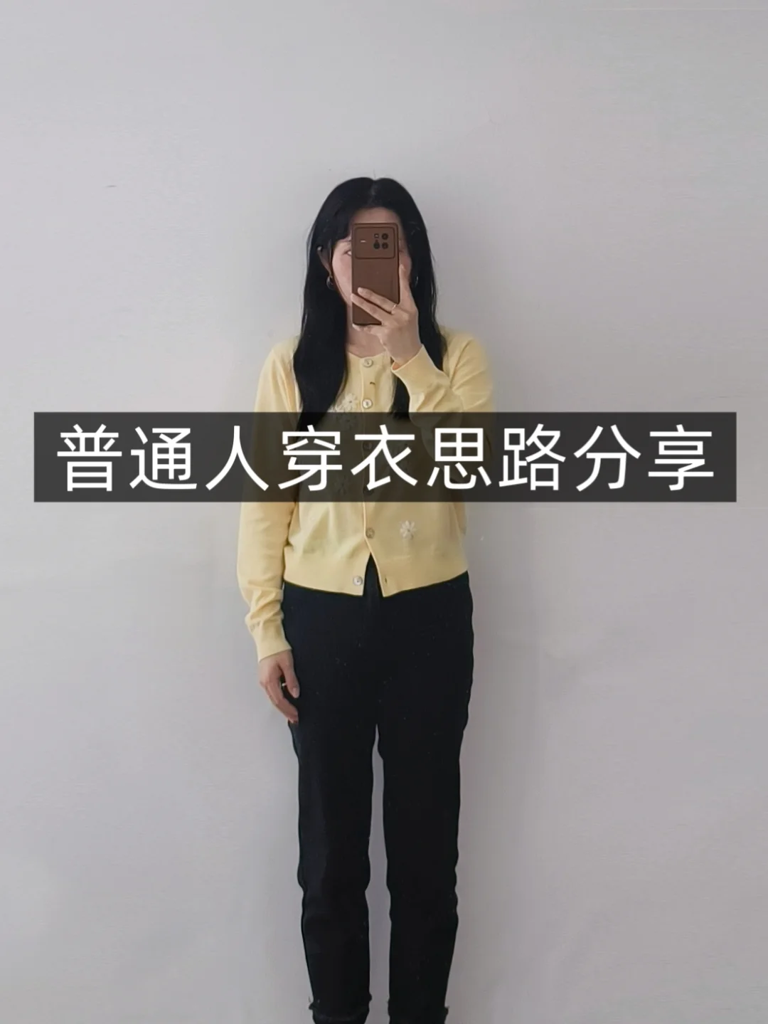 小个子学穿搭❗黄色针织衫❗普通人一衣多穿