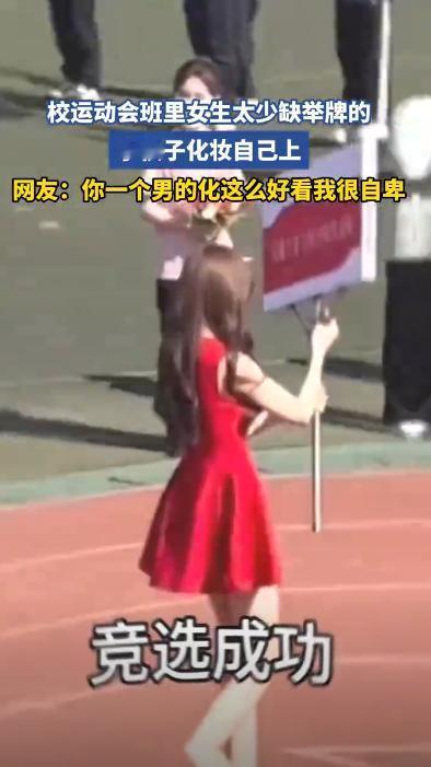笑死了！广东，一学校举办运动会，但因为班里面女生太少，谁来举牌成了一个大难题，一