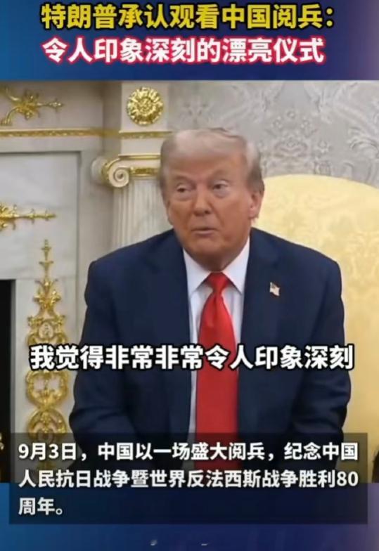 特朗普承认观看中国阅兵 建国：amazing[doge] ​​​