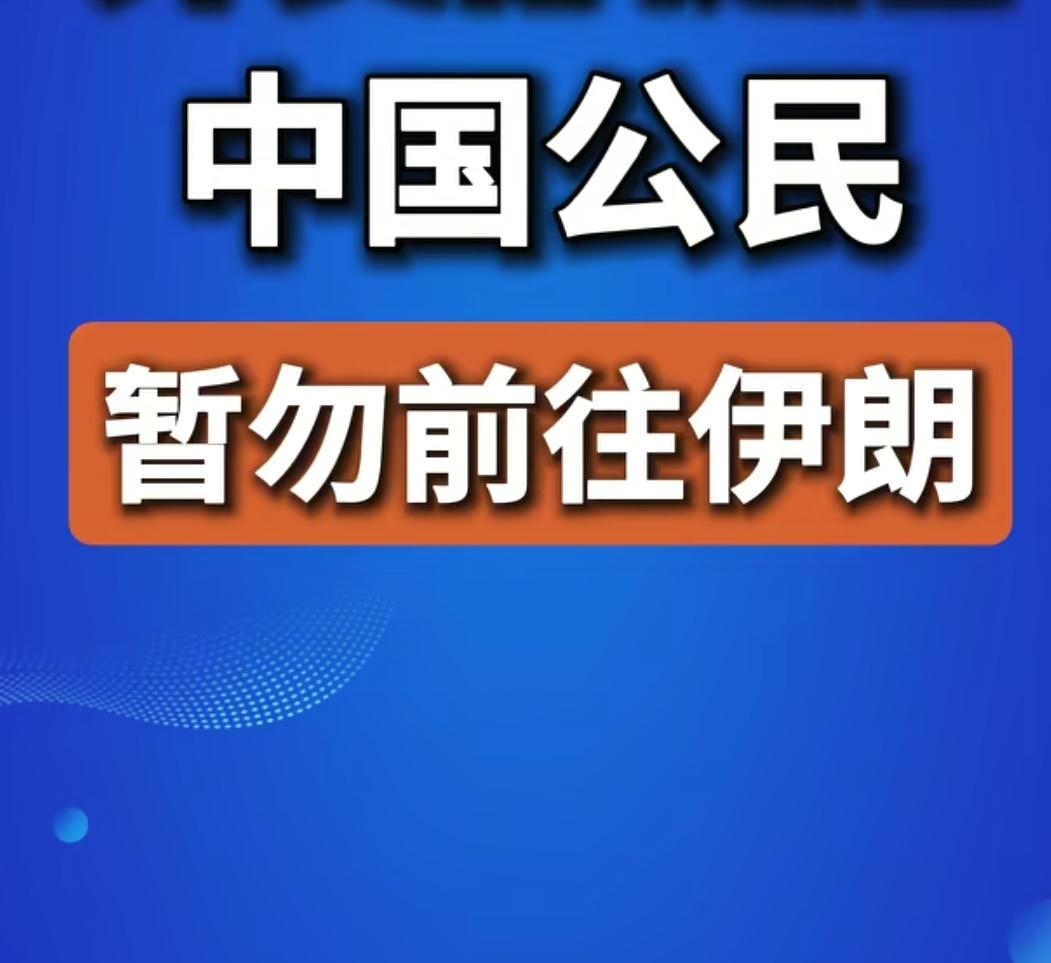 多国同步从伊朗撤侨，避险战争信号空前强烈，美国、以色列及欧洲多国，要求本国公民立