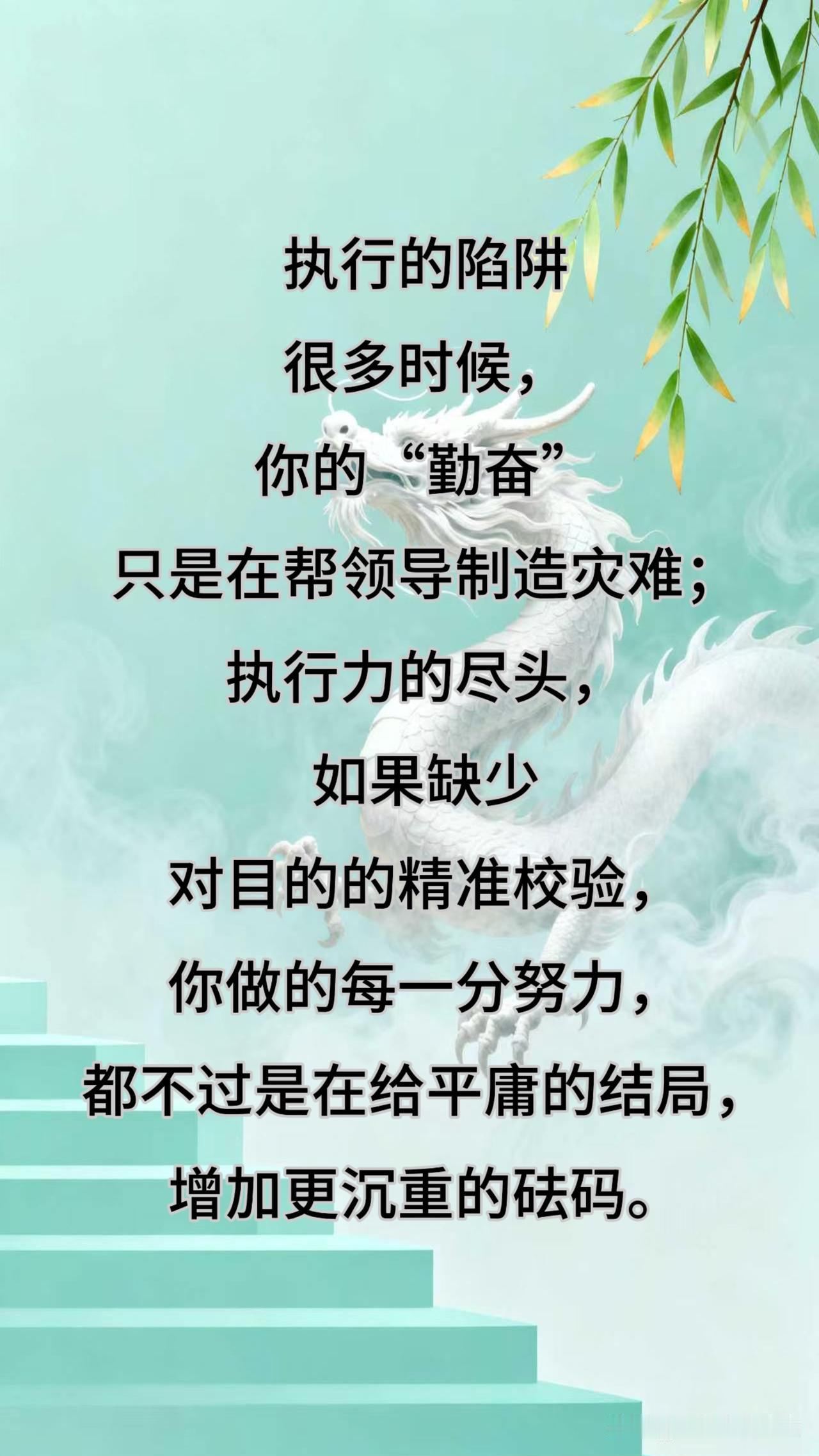 很多时候，
你的“勤奋”只是在帮领导制造灾难；
执行力的尽头，
如果缺少了对目的