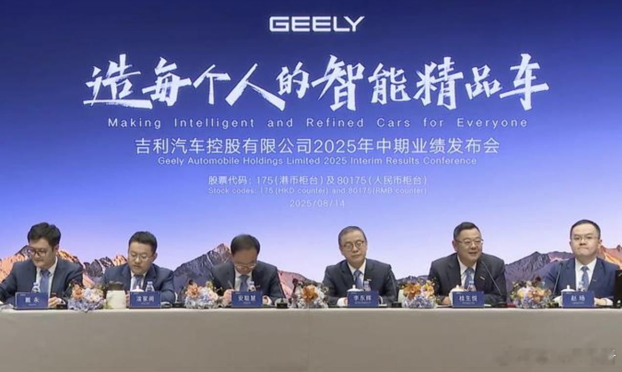 吉利桂生悦：“反内卷”要从不说友商坏话开始！8 月14日晚，在吉利汽车 2025