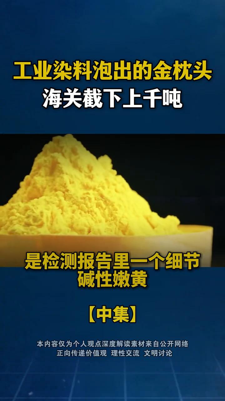 工业染料泡出的金枕头，海关截下上千吨，与氯化钠类似，pH值呈中性。
更让人后背发