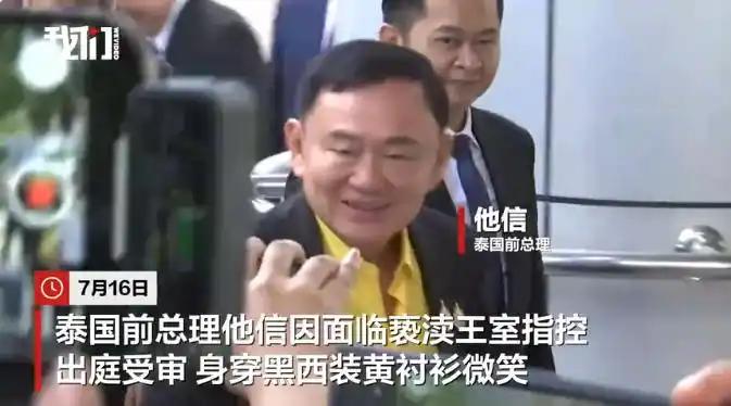 泰国法院正式确定前总理他信的宣判日期！
 
外媒最新消息，7月16日，泰国刑事法