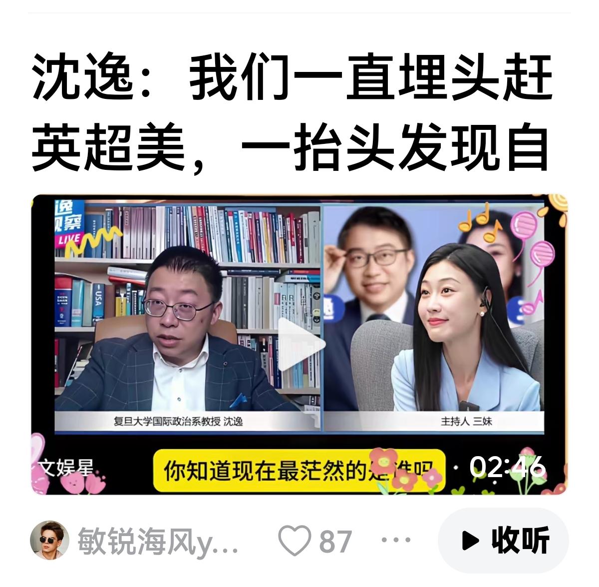 【幽默的沈逸】
沈逸：我们一直都在埋头赶英超美。
有些人却发现我们跑过头了，怎么