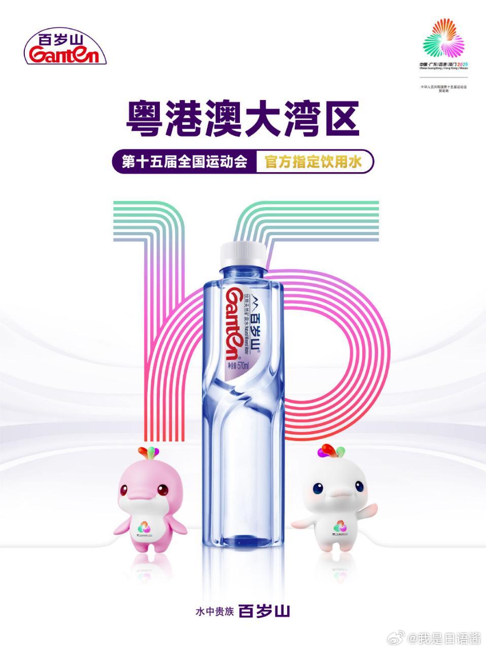 寻找百岁山一起去全运   十五运会赞助商水中贵族百岁山说来奇妙，我与百岁山的缘分