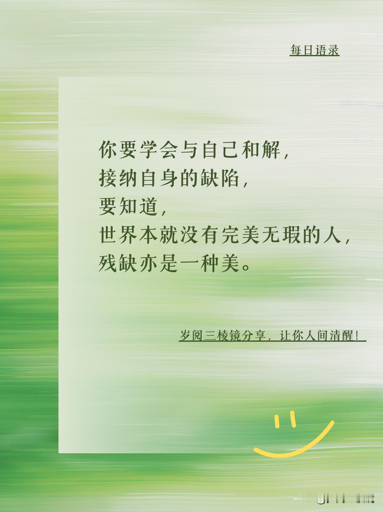 别逃了！你的不完美超迷人
总有人问我：怎么才能活得漂亮？想起年轻时，我也对着镜子