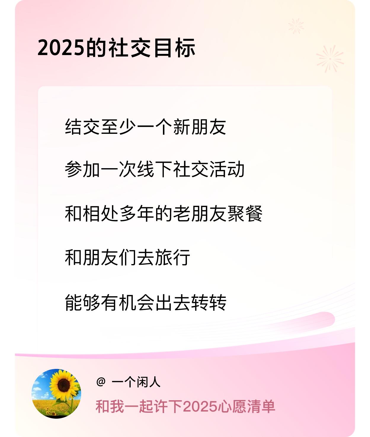 ，参加一次线下社交活动 ，和相处多年的老朋友聚餐，和朋友们去旅行，能够有机会出去