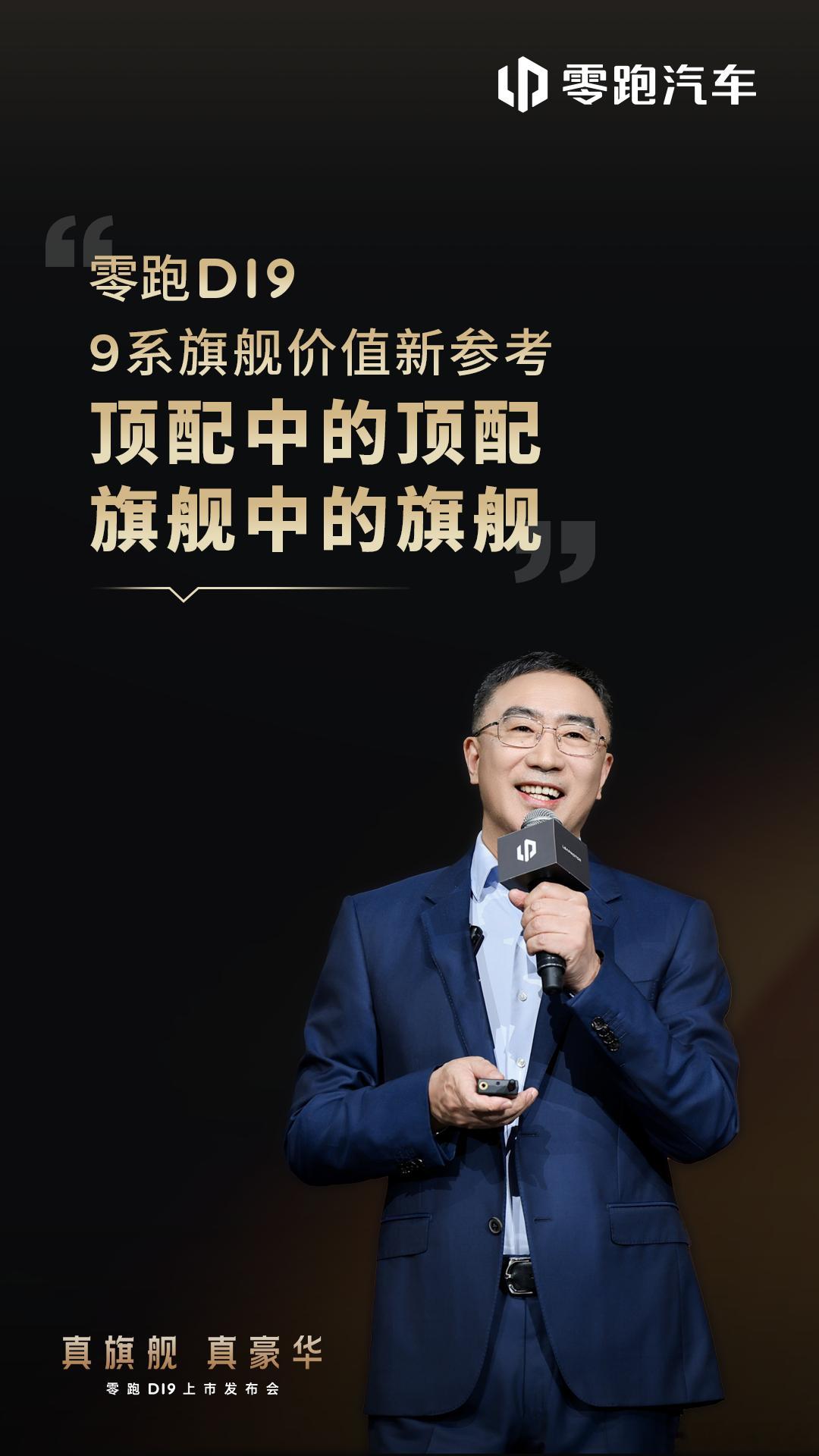 零跑D19正式上市，官方指导价21.98-26.98万元 ，即日起下定，限时享至