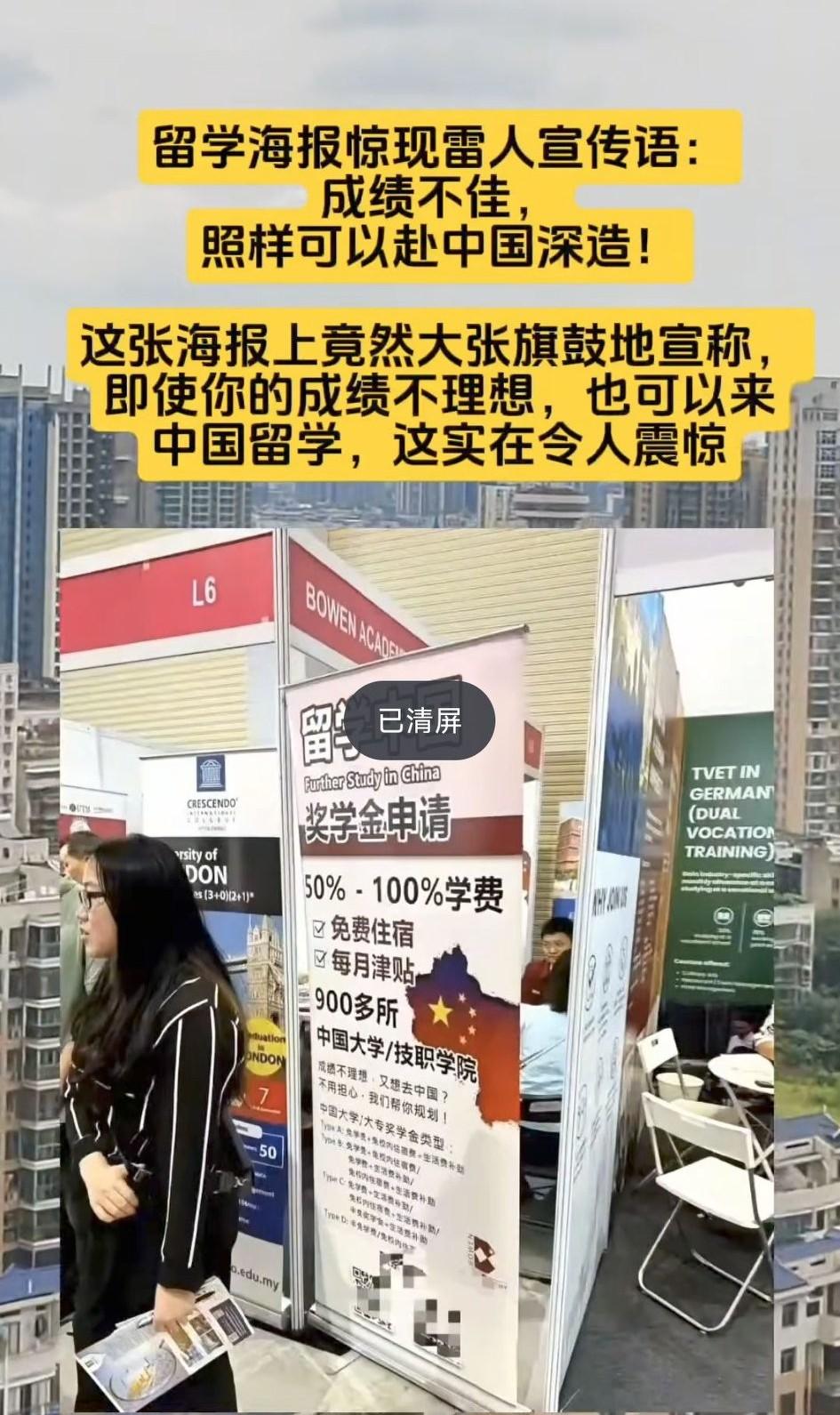 “成绩不佳也能赴华深造？留学海报惊现雷人宣传语！”不知道是真是假，这也太没有底线