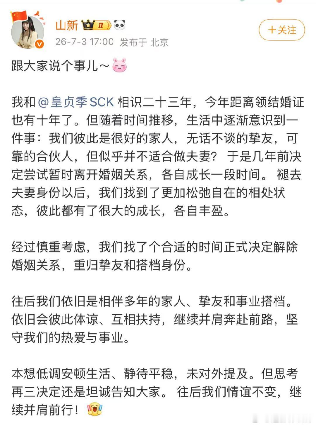 山新离婚山新皇贞季宣布离婚不是决裂分开，是换一种舒服的身份，继续相伴同行 