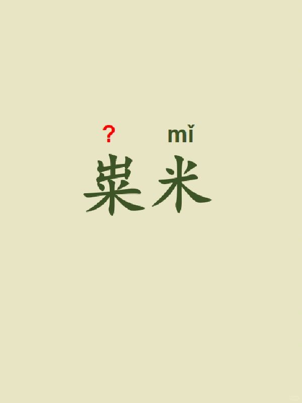 今天来学习——粜米