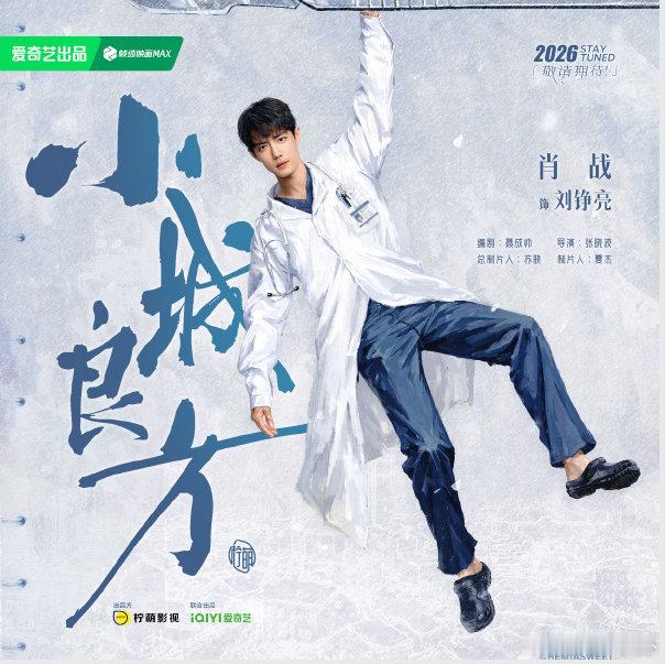 小城良方央八黄金档播出小城良方央视八套黄金档小城良方 天才医生跌落神坛，扎根东北