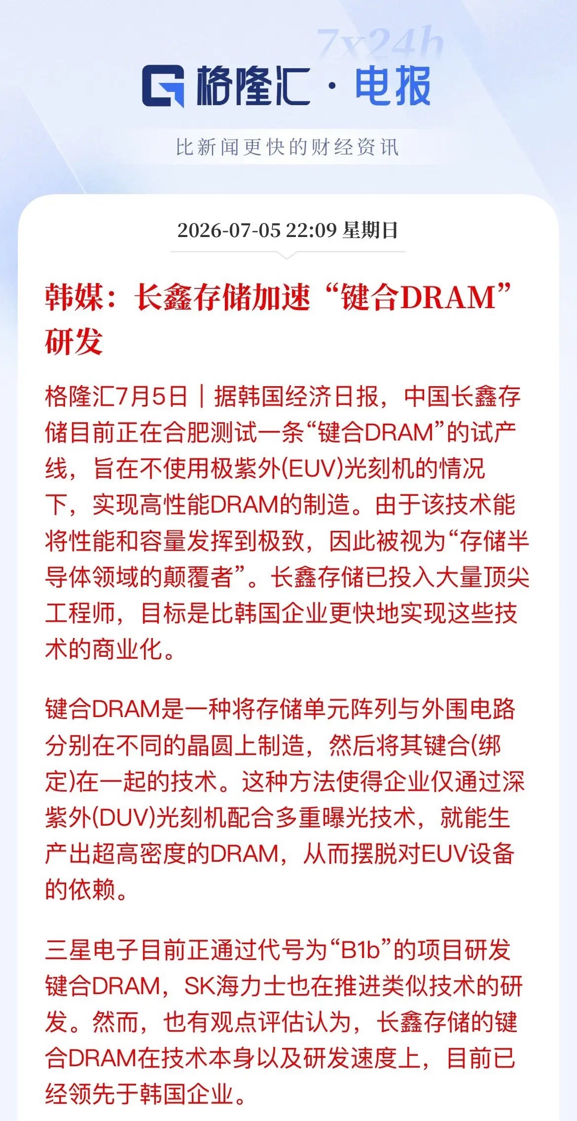 韩媒炸锅！长鑫键合DRAM弯道超车，甩开EUV卡脖子中国存储芯片的“换道超车”剧