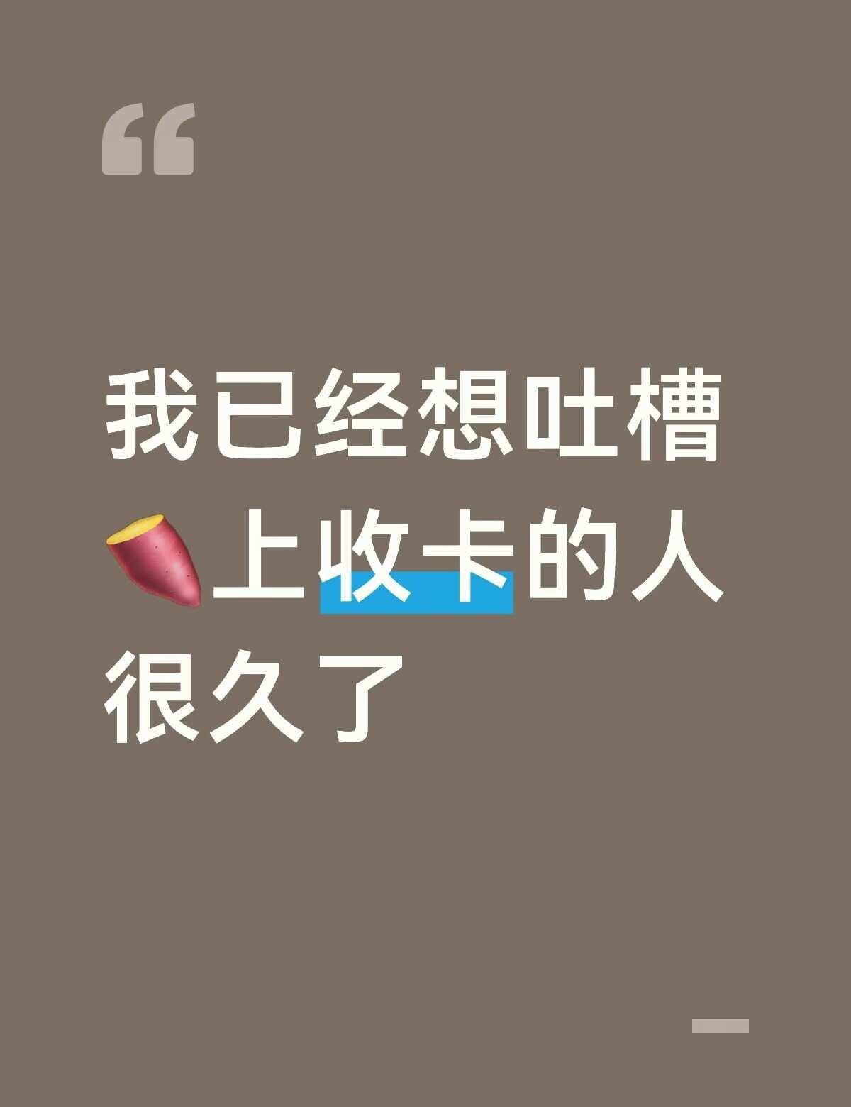 我已经想吐槽🍠上收卡的人很久了
天天钓鱼问完不回 又想要白菜价大刀 要你凑包邮