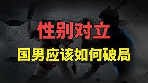 我们的性别对立真的是越来越严重了。

现在打开任何一个网站，性别对立都很严重；有