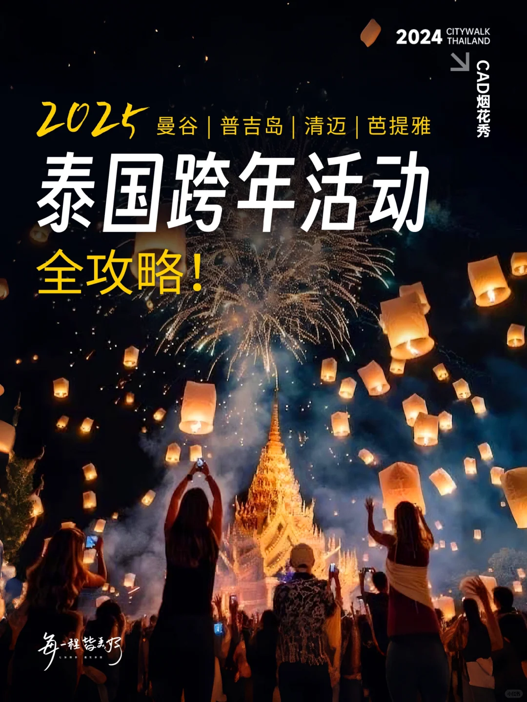 2025泰国跨年活动全攻略‼️建议收藏