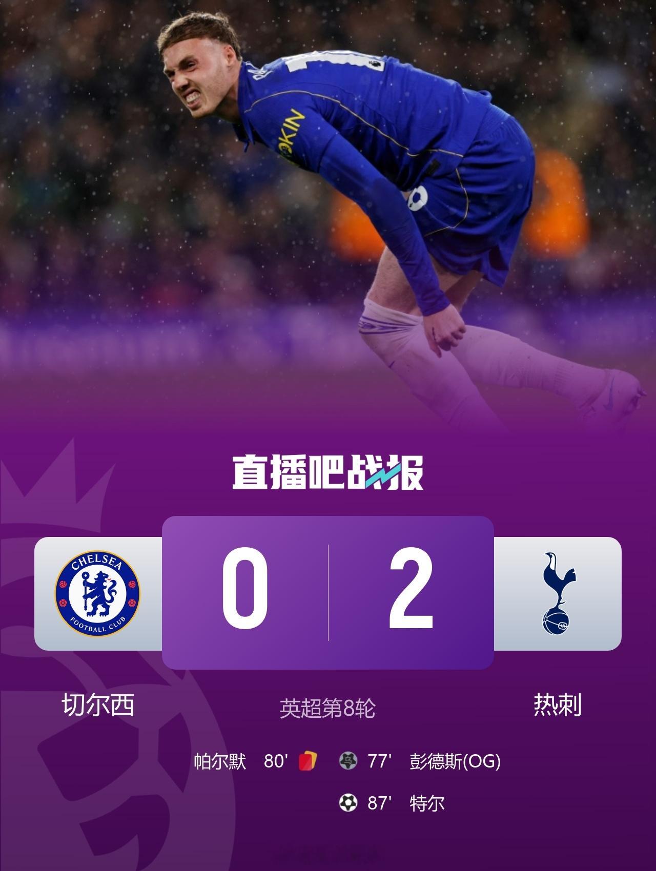 北京单场 6连杀终结！十人切尔西0-2热刺 帕尔默染红彭德斯超巨失误乌龙北京时间