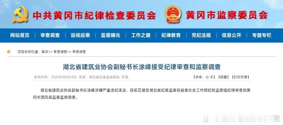 湖北省建筑业协会副秘书长涂峰接受纪律审查和监察调查。 