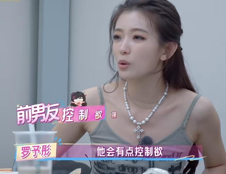罗予彤说自己大学时期的前男友控制欲极强。前男友对她一见钟情，在一起后却是日渐暴露